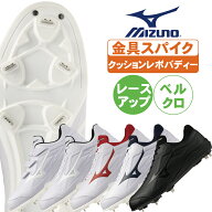 野球 スパイク 金具 白 黒 ミズノ クッションレボバディー 紐 マジック ベルト