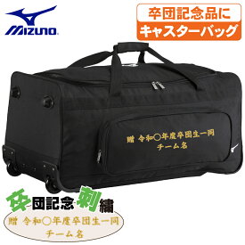 ミズノ 野球 キャスターバッグ 105L 大容量 収納 捕手防具 ヘルメット 卒団 卒団刺繍 寄贈 刺繍 学校名 チーム名 黒 ブラック 1fjcd025