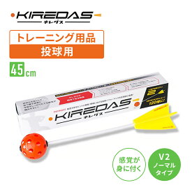 キレダスV2 ノーマル 野球用トレーニング用品 投球練習