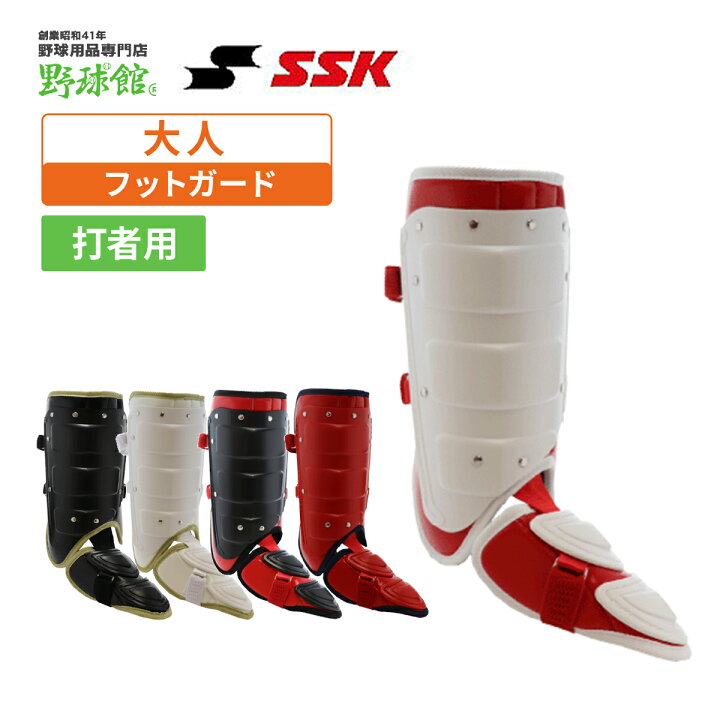 楽天市場】SSK 野球館オリジナル フットガードガード 右打者 左打者  