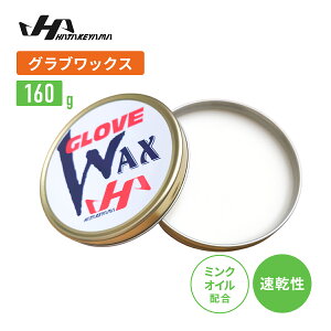 ハタケヤマ グラブオイル ドロース wax1 グローブメンテナス用品