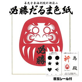 必勝だるま色紙 (赤/金) 目玉シール付き ｜ 受験生を寄せ書きで応援 合格祈願 高校受験 大学受験 塾 中学 高校 大学 勉強 模試 色紙 達磨 合格 受験 必勝 寄せ書き ご祈祷 縁起 家族 メッセージ 応援 部活 シンプル 送料無料