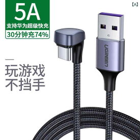 タイプC充電ケーブル データ 5A エルボ U ゲーム 超高速 mate 30p 栄光 携帯電話 グレー