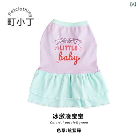 かわいい ペット服 夏 薄手 スカート 脱毛防止 綿 紫 緑