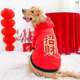 新年 服 ゴールデンレトリバー ラブラドール 中型 大型 冬 お祝い カジュアル かわいい パーカー レッド