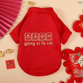 ペット 服 S サイズ かわいい 防止 秋冬 暖かい スウェットシャツ お祝い 薄い 裏起毛 カジュアル プリント レッド