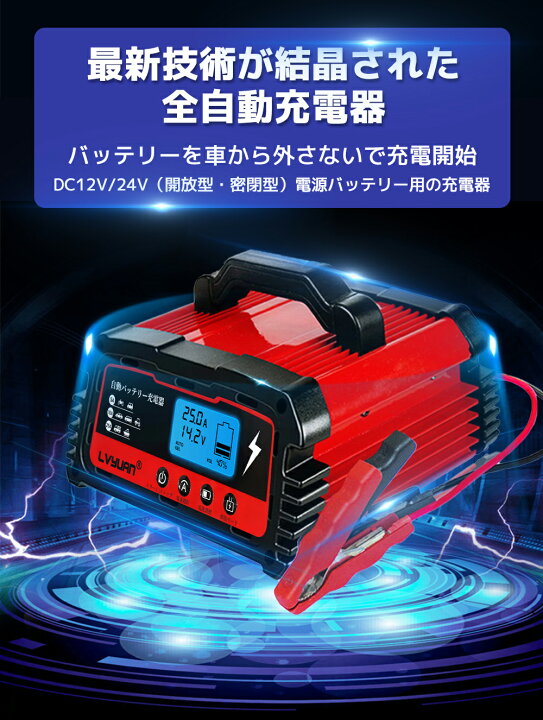 楽天市場 自動パルスバッテリー充電器 定格25a 12v 24v対応 維持充電方式 緊急時 全自動 スマートチャージャー バッテリー診断機能付 Agm Gel車充電可能 自動車 農機 建設機械 小型船舶など 日本語説明書 Pse認証済 タイガン 楽天市場店