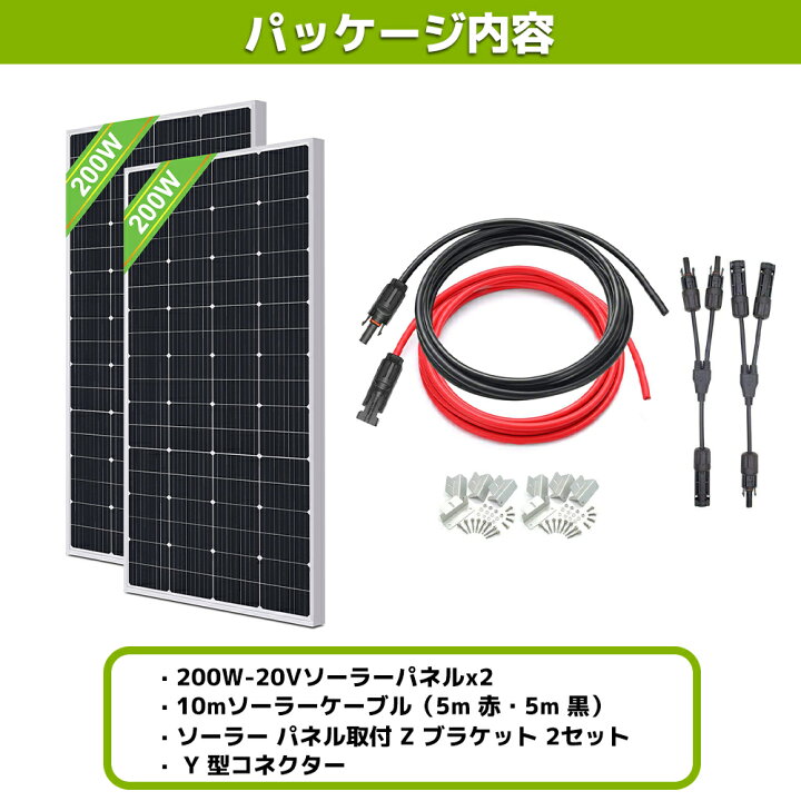 楽天市場】400W PERC 高性能 単結晶 ソーラーパネル 次世代型 全並列 200W×2枚組 発電キット: 2個 太陽光パネル 200Wソーラーパネル + 10mソーラーケーブル(5m 赤・5m 黒)+ソーラー パネル取付 Z ブラケット 2セット+ Y 型コネクター 12v 省エネルギー 船舶 屋根 ... 楽天市場】400W PERC 高性能 単結晶 ソーラーパネル 次世代型 全並列 200W×2枚組 発電キット: 2個 太陽光パネル 200Wソーラーパネル + 10mソーラーケーブル(5m 赤・5m 黒)+ソーラー パネル取付 Z ブラケット 2セット+ Y 型コネクター 12v 省エネルギー 船舶 屋根 ...
