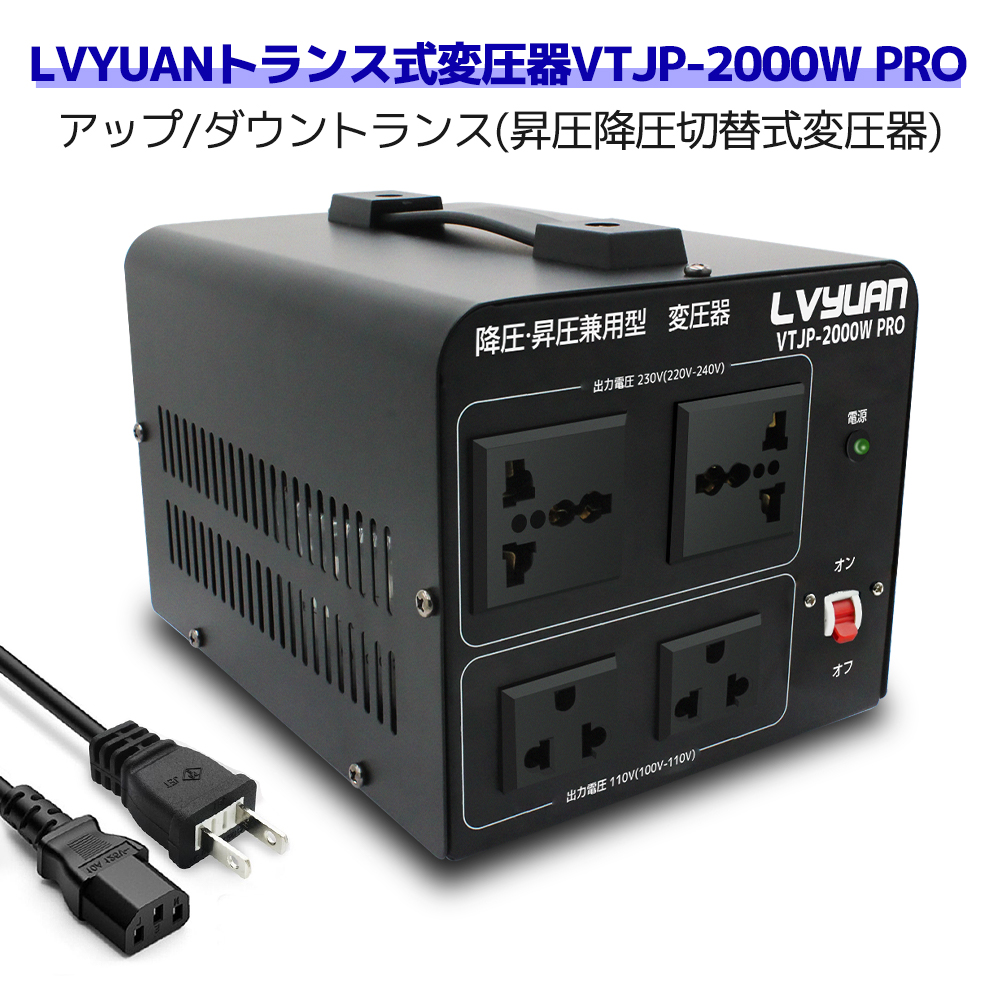 アップトランス ダウントランス 2000W 海外国内両用型変圧器 降圧・昇圧兼用型 変圧器 ポータブルトランス VTF-2000VA 100V 110V-220V 240V 自由変換 LVYUAN