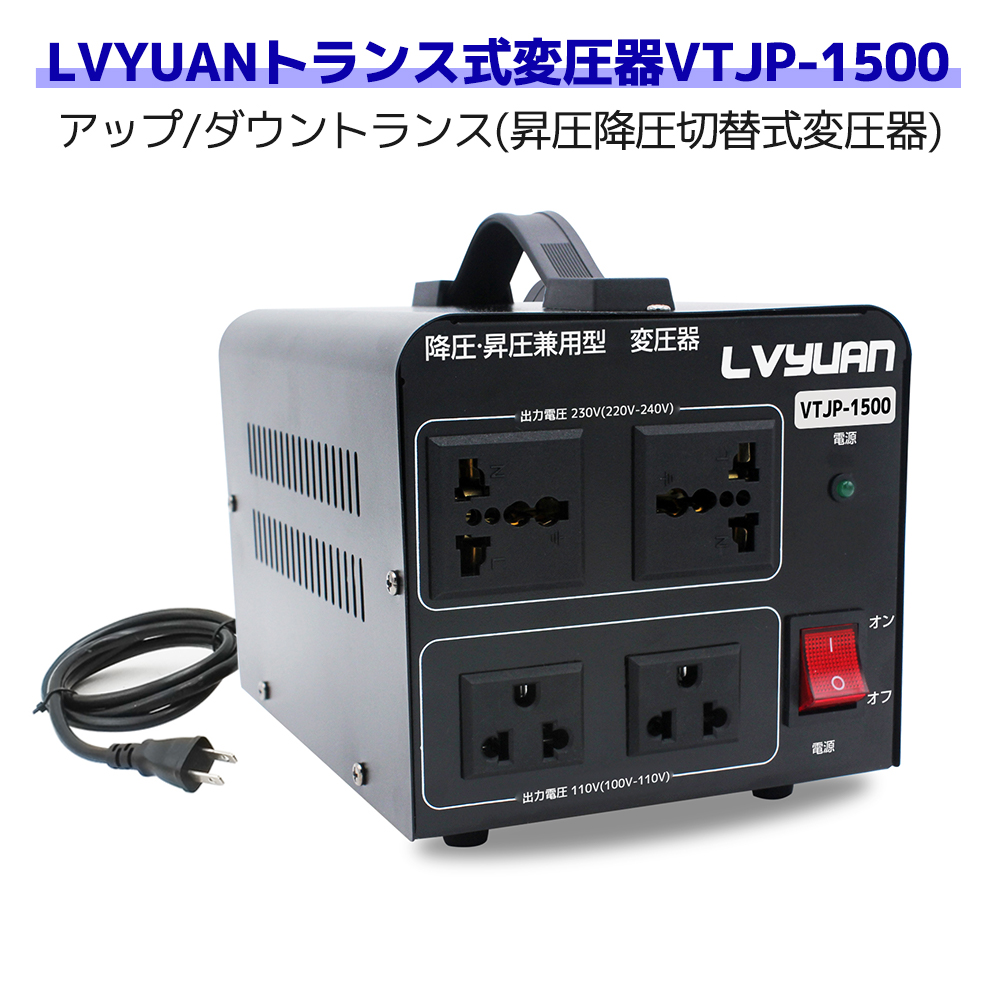 アップトランス 海外国内両用型変圧器 ダウントランス 降圧 昇圧兼用型 変圧器 全世界対応 大容量 ポータブルトランス 1500W 1500VA 100V 110V 220V 240V 自由変換 LVYUAN（リョクエン）<br>