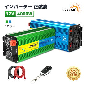 【永久保証】LVYUAN（リョクエン）高性能正弦波インバーター 正弦波 12V 4000W MAX 8000W DC12V（直流） AC100V（交流）変換 50/60HZ リモコン付き（有効距離50M） 回路保護機能付き ACコンセント×4、5V/3.1A USBソケット×1 、冷却ファン×2、カーインバーター