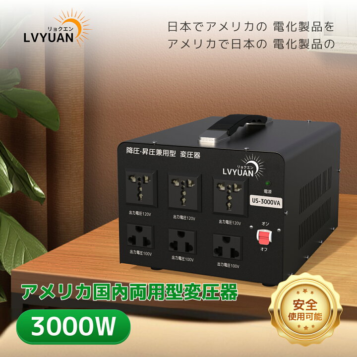 楽天市場】LVYUAN（リョクエン）3000VA 100V-120V 自由変換 アップ 