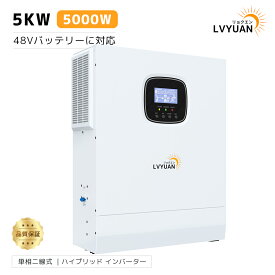 【日本企業による安心のサポート体制】MPPT 5KW 5000W 正弦波 オフグリッド ハイブリッド インバーター 48Vバッテリーに対応 ソーラーインバーター充電器 ソーラーチャージインバーター PV充電電流 80A MPPT PV 開放電圧 500V 太陽光発電所システム