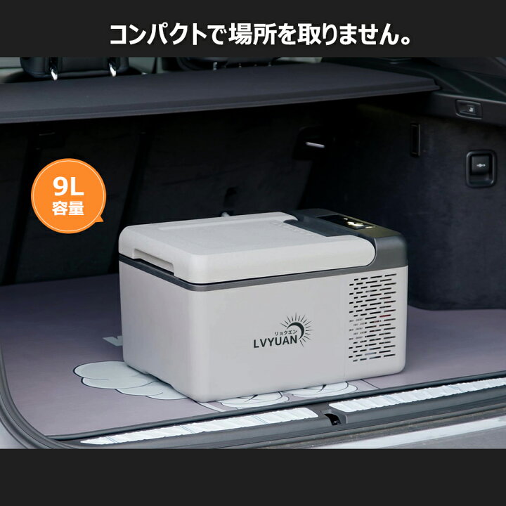 楽天市場】LVYUAN 車載冷蔵冷凍庫 9L 小型 -20℃〜20℃ 急速冷凍 3WAY 