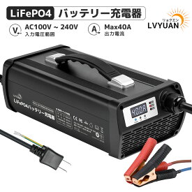 LVYUAN（リョクエン）DC14.6V 40A LiFePO4 リン酸鉄リチウムイオンバッテリー専用充電器 急速充電/スマートチャージャー/フロート充電機能搭載/0V充電機能 14.6V(12V) （対応バッテリーサイズ：80Ah～400Ah）PSE認証取得済