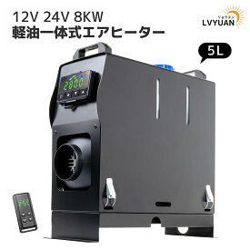 【クーポン適用で16,148円〜16日1:59迄！】 LVYUAN（リョクエン）12V 8KW車用 軽油 一体式 エアヒーター 車用ヒーター FFヒーター 低燃費（0.1-0.64L/H）パーキングヒータ リモコン LCDディスプレイサイレンサー トラック 除霜 ガラス凍結防止 静音 日本語取扱説明書