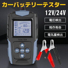 【限定ポイント15倍&12/15日まで】LVYUAN カーバッテリーテスター バッテリーチェッカー バッテリー診断機（CCA値/内部抵抗値mΩ/電圧）LCDデジタル表示 12V/24V 一般的な鉛蓄電池 AGMバッテリー ゲル型バッテリー EFBバッテリーなどに適用 電池チェッカー