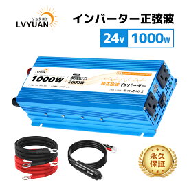 【クーポン適用で11,048円】 【永久保証】LVYUAN（リョクエン）インバーター 正弦波 24V 100V 1000W 最大2000W DC AC 直流 交流 変換 カーインバーター シガーソケット 車中泊グッズ スマホ充電 アウトドア 船 防災 キッチンカー キャンピングカー