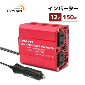 【クーポン適用で2,193円〜】 LVYUAN（リョクエン）インバーター 12V 150W シガーソケット コンセント 修正波 USB 2 ポート ACコンセント 2口 車中泊グッズ スマホ充電 DC12VをAC100Vに変換 小型で軽量
