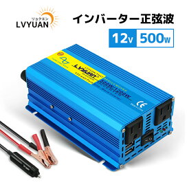 【クーポン適用で7,648円】 【永久保証】LVYUAN（リョクエン）インバーター 正弦波 12V 500W 最大 1200W DC12VをAC100Vに変換 ACコンセント×2、USBソケット×2 カーインバーター キャンプ 車中泊 アウトドア 災害 防災 キッチンカー キャンピングカー