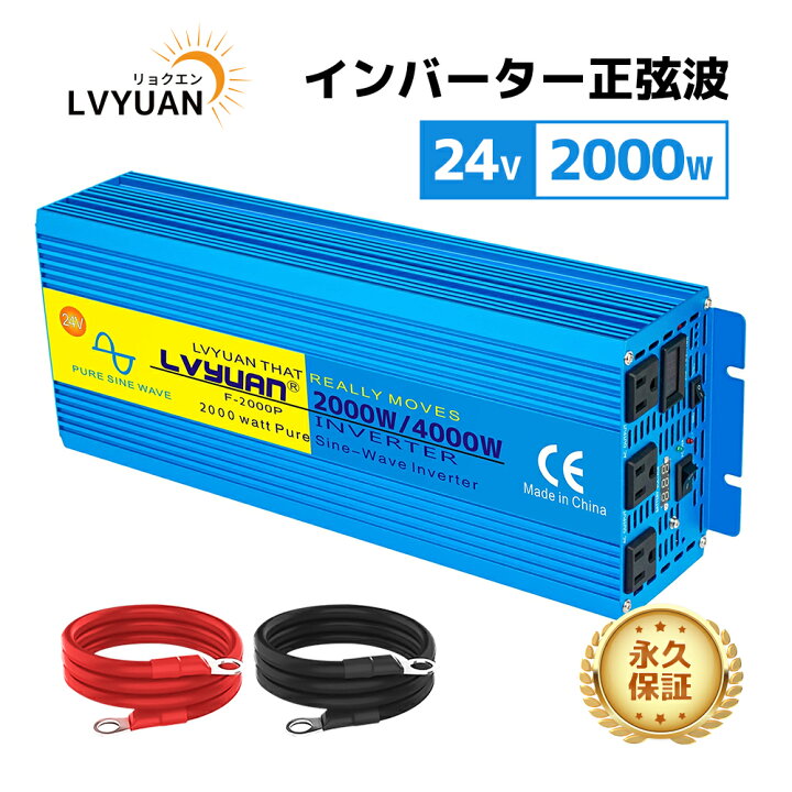 楽天市場】【永久保証】LVYUAN（リョクエン）インバーター 正弦波 24V  