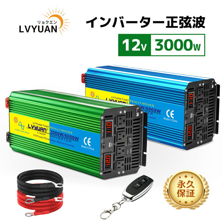楽天市場】【永久保証】LVYUAN インバーター 正弦波 12V 100V 3000W 