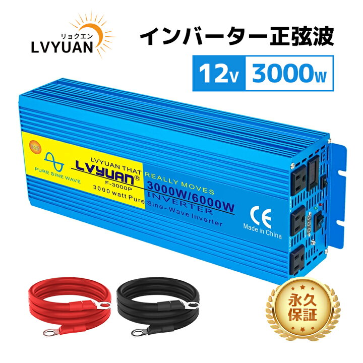 楽天市場】【永久保証】LVYUAN（リョクエン）インバーター 正弦波 12V 