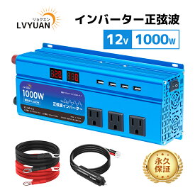 LVYUAN（リョクエン）インバーター 正弦波 12V 1000W 最大2000W DC 12V（直流） AC100V（交流）変換 シガーソケット カーインバーター 防災 自動車 キッチンカー キャンピングカー キャンプ アウトドア 停電