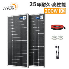 LVYUAN（リョクエン）TUV規格品 400W PERC 高性能 単結晶 ソーラーパネル 剛性 据置型 200W×2枚組 発電キット: 2個 太陽光パネル + 10mケーブル（5m 赤・5m 黒）+取付 Zブラケット2セット+ Y 型コネクター 船舶 屋根 ベランダ