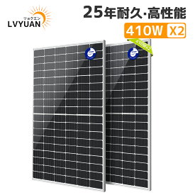 LVYUAN公式店 410W×2枚組 PERC 高性能 単結晶 ソーラーパネル 2枚入 次世代型 全並列 太陽光パネル ip68防水 太陽光チャージ 変換効率21.5% 省エネルギー 車 屋根 ベランダー 災害対策 太陽光発電 TUV規格品 25年間リニア出力