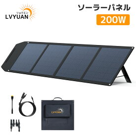 LVYUAN（リョクエン）ソーラーパネル 200W ポータブル電源用 折りたたみ DC23.6V/47.2V 可変電圧仕様 単結晶シリコン ソーラーチャージャー 太陽光パネル 直列/並列接続可 22.5％高交換効率 防災用/停電対策CSUL-200W