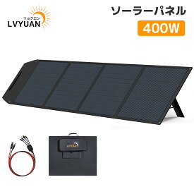 LVYUAN（リョクエン）ソーラーパネル 400W ポータブル電源用 折りたたみ DC44.84V高電圧仕様 ソーラーチャージャー 太陽光パネル 直列/並列接続可 22.5％高交換効率 PET 防災用/停電対策CSUL-400W