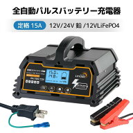 【クーポン適用で7,648円〜】 LVYUAN 全自動パルスバッテリー充電器 15A 12V/24V鉛/12Vリチウム電池両用 …