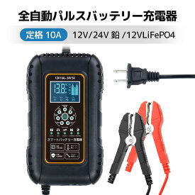 【限定ポイント15倍&12/15日まで】LVYUAN 全自動パルスバッテリー充電器 10A 7段階全自動スマート充電 12V/24V鉛/リチウム電池両用 パルス充電器 パルス修復 定格10A [ PSE取得済み] 緊急時 「サルフェーション除去(脱硫)」 AGM/GEL 車充電可能 LiFePO4