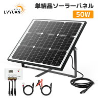 LVYUAN(リョクエン) 50W ソーラーパネルセット システム充電・蓄電 LiFePO4対応 12Vバッテリー対応 リチ…