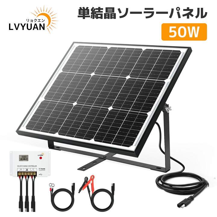 楽天市場】LVYUAN(リョクエン) 50W ソーラーパネルセット システム充電 
