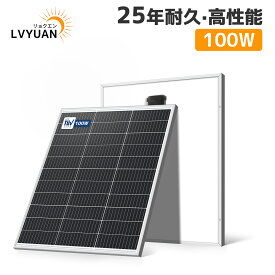 LVYUAN 【正規品】ソーラーパネル 太陽光パネル 100W 単結晶ソーラーパネル 太陽光チャージ 変換効率23% 超高効率! 省エネルギー 小型 車 船舶 屋根 ベランダー 災害対策 MC4プラグと90cm12AWGケーブル付き 太陽光発電 1年保証