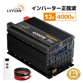 【クーポン適用で33,998円〜】 LVYUAN（リョクエン）12V 4000W 高性能正弦波インバーター 最大 8000W リモコン機能付き DC 12V（直流） AC100V（交流） 変換 50HZ 60HZ 切替 AC コンセント×4 カーインバーター 太陽光発電 防災 キャンプ アウトドア 停電