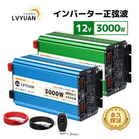 【クーポン適用で33,998円〜】 LVYUAN（リョクエン）3000W 高性能正弦波インバーター 12V 瞬間最大6000W DC12V（直流）AC100V（交流）変換 50/60Hz切替 リモコン 回路保護機能付き ACコンセント×4 USBソケット×1 冷却ファン×2 カーインバーター