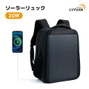 LVYUAN（リョクエン）ソーラーバックパック 20W太陽光充電 リュック USB-A/USB-C出力付き 15W×2 最大20W発電 ノート…