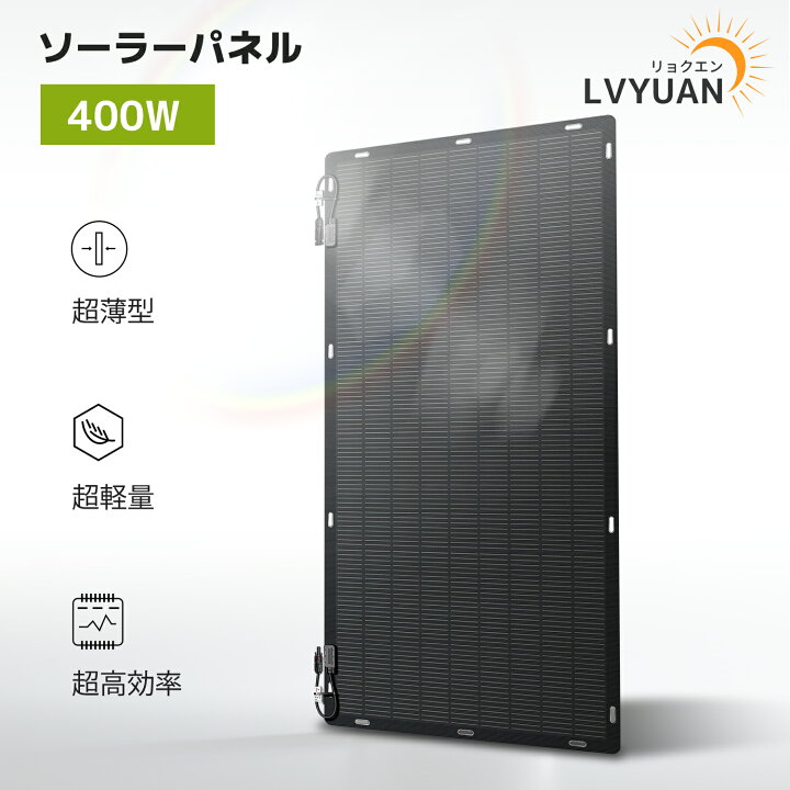楽天市場】【耐久25年・ETFE素材】LVYUAN(リョクエン) 400W ソーラー 