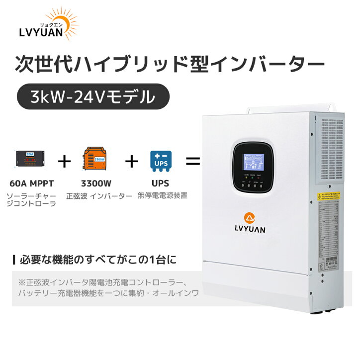楽天市場】LVYUAN（リョクエン）3000W オフグリッド ハイブリッド 