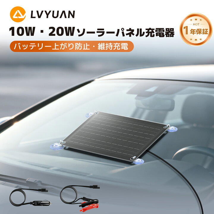 楽天市場】「カーバッテリー維持充電対応！」LVYUAN 車用ソーラー 