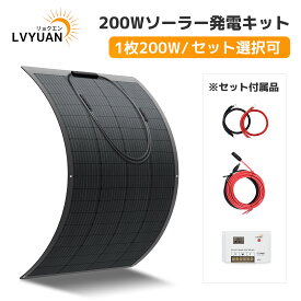 LVYUAN 200W ソーラーパネル フレキシブル 単結晶 ETFE 20V 変換効率22.5% フレキシブルソーラーパネル 据置型 太陽光パネル充電 バッテリー 最大50度湾曲可能 車中泊 野外 災害対策 超薄型 軽量 停電 防水防塵 【★4.77高評価】