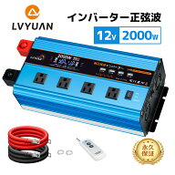【永久保証】LVYUAN（リョクエン）インバーター 正弦波 12V 100V 2000W 最大4000W DC AC 直流 交流 変換 …
