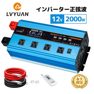 �y�i�v�ۏ؁zLVYUAN�i�����N�G���j�C���o�[�^�[ �����g 12V 100V 2000W �ő�4000W DC AC ���� �� �ϊ� �����R���t�� �J�[�C���o�[�^�[ �Ԓ����O�b�Y �A�E�g�h�A �h�� �L�b�`���J�[ �L�����s���O�J