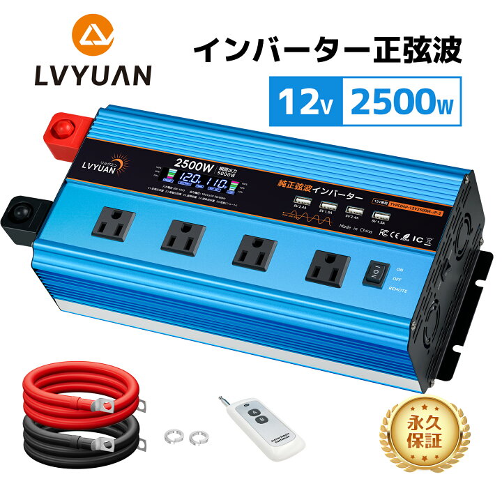 楽天市場】【永久保証】LVYUAN（リョクエン）インバーター 正弦波 12V 