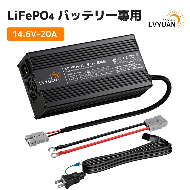 楽天市場】LVYUAN 14.6V 20A リン酸鉄リチウムイオンバッテリー充電器 