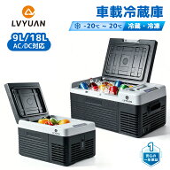 【2026新登場】LVYUAN ポータブル冷蔵庫 車載冷蔵冷凍庫 9L /18L 小型 -20℃〜20℃ 急速冷凍 3WAY電源対…