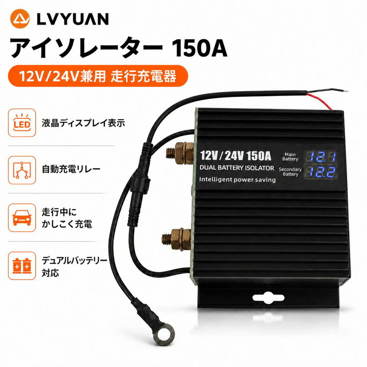 楽天市場】【クーポン適用で9,348円】アイソレーター 150A 12V/24V兼用 